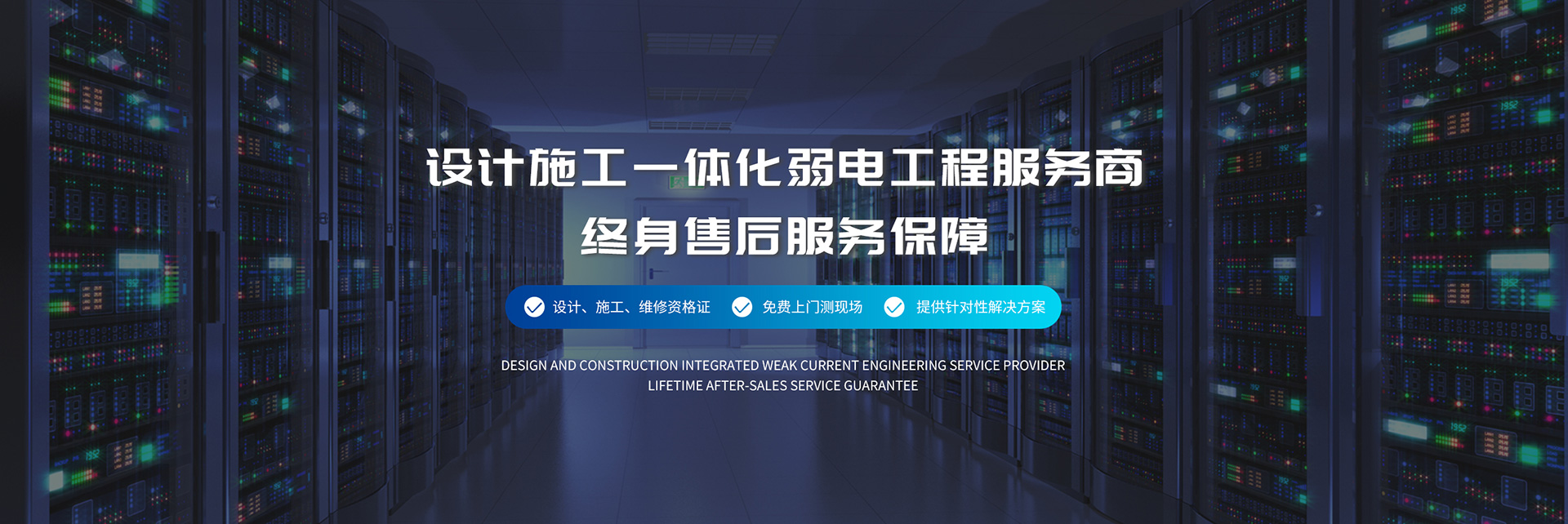 設(shè)計(jì)施工一體化弱電工程服務(wù)商、弱電工程公司
